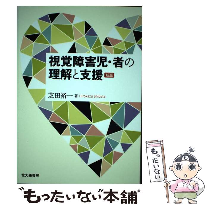  視覚障害児・者の理解と支援 新版 / 芝田 裕一 / 北大路書房 