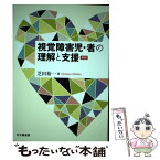 【中古】 視覚障害児・者の理解と支援 新版 / 芝田 裕一 / 北大路書房 [単行本]【メール便送料無料】【あす楽対応】