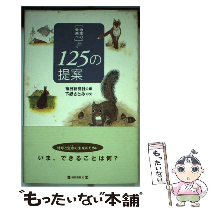 【中古】 125の提案 地球の未来へ / 下郷 さとみ, 毎日新聞社, 毎日新聞= / 毎日新聞出版 [単行本]【メ..