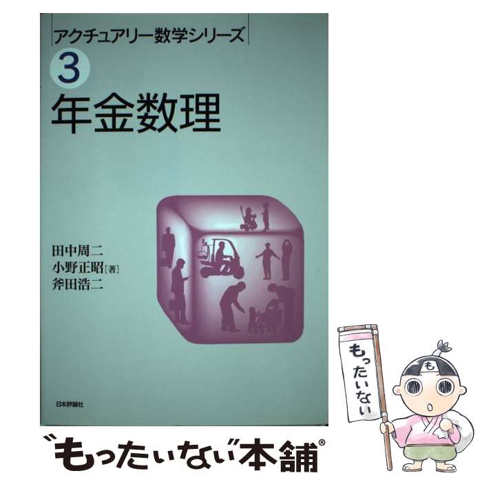 【中古】 年金数理 / 田中周二, 小野正昭, 斧田浩二 / 日本評論社 [単行本（ソフトカバー）]【メール便送料無料】【あす楽対応】