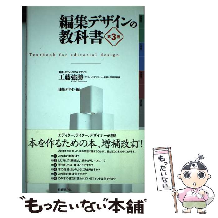 【中古】 編集デザインの教科書 日経BP社 工藤強勝 監修・エディトリアルデザイン 日経デザイン 編 / 日経デザイン, 工藤強勝 / 日経BP [単行本]【メール便送料無料】【最短翌日配達対応】