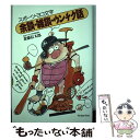 【中古】 スポーツ・ヨコ文字余談・雑談・ウンチク話 / 斎藤 信太郎 / ジャパンタイムズ [単行本]【メール便送料無料】【あす楽対応】