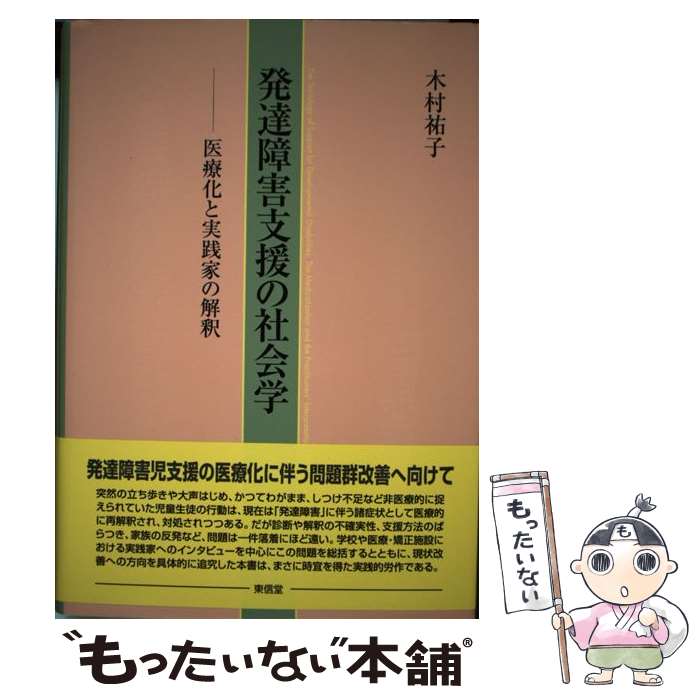 【中古】 発達障害支援の社会学 医療化と実践家の解釈 / 木村 祐子 / 東信堂 [単行本]【メール便送料無料】【あす楽対応】