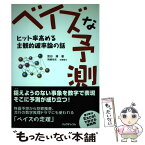 【中古】 ベイズな予測 ヒット率高める主観的確率論の話 / 宮谷 隆, 岡嶋 裕史 / リックテレコム [単行本]【メール便送料無料】【あす楽対応】