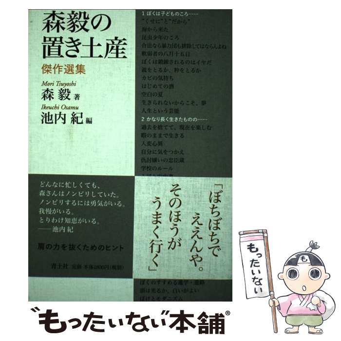 【中古】 森毅の置き土産 / 森毅, 池内紀 / 青土社 [単行本]【メール便送料無料】【最短翌日配達対応】