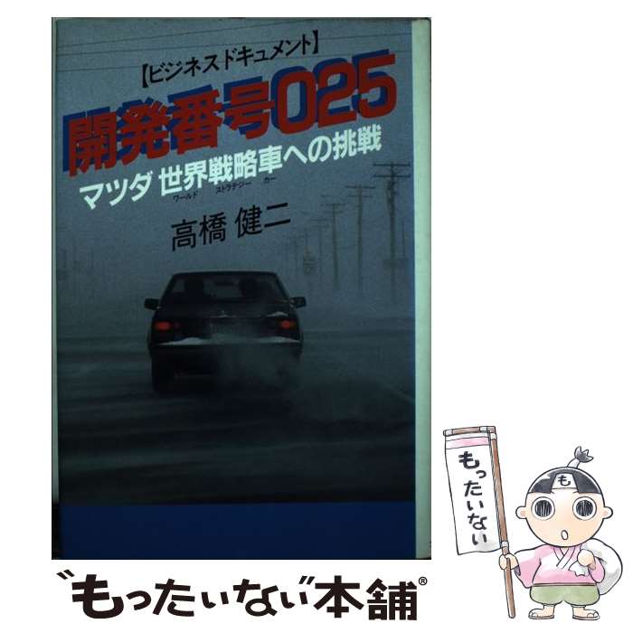 【中古】 開発番号025 マツダ世界戦略車への挑戦　ビジネスドキュメント / 高橋 健二 / プレジデント社 [ペーパーバック]【メール便送料無料】【あす楽対応】