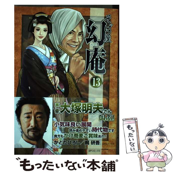 【中古】 そば屋幻庵 13 / かどたひろし, 梶研吾 / リイド社 [コミック]【メール便送料無料】【最短翌日配達対応】
