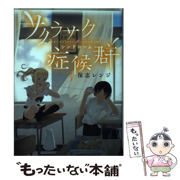 【中古】 サクラサク症候群（3） / 保志 レンジ / 講談社 [コミック]【メール便送料無料】【最短翌日配達対応】