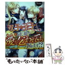 【中古】 双子の王子と異世界求婚譚 / 悠月 彩香 / アルファポリス 単行本 【メール便送料無料】【あす楽対応】