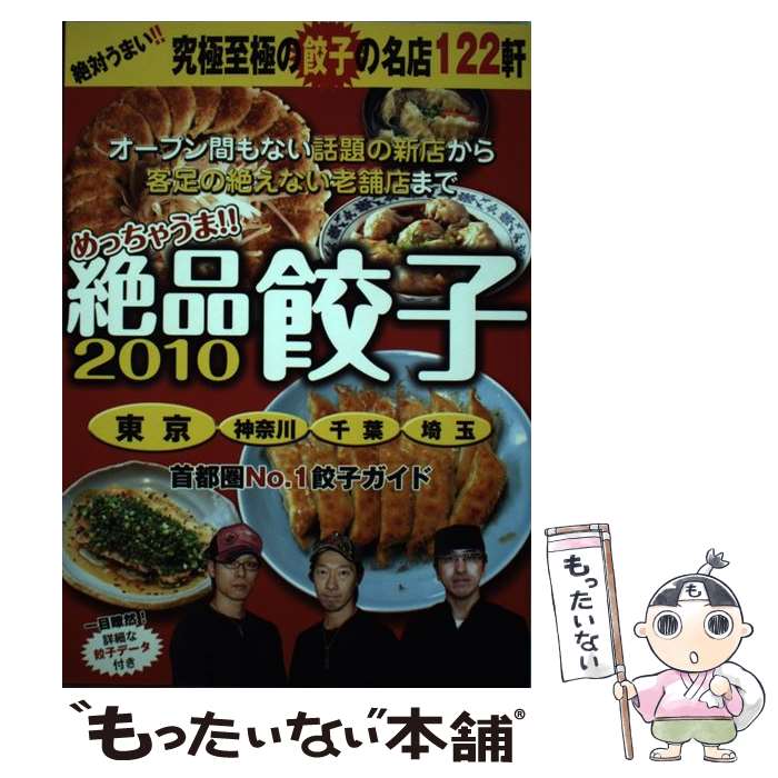 楽天もったいない本舗　楽天市場店【中古】 めっちゃうま！！絶品餃子 首都圏版（東京・神奈川・千葉・埼玉） 2010 / 日本出版社 / 日本出版社 [単行本]【メール便送料無料】【あす楽対応】