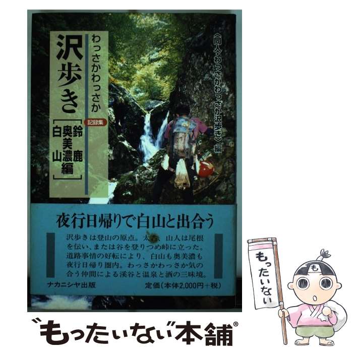 【中古】 わっさかわっさか沢歩き記録集 鈴鹿・奥美濃・白山編 / 同人 わっさかわっさか沢歩き / ナカニシヤ出版 [単行本]【メール便送料無料】【あす楽対応】