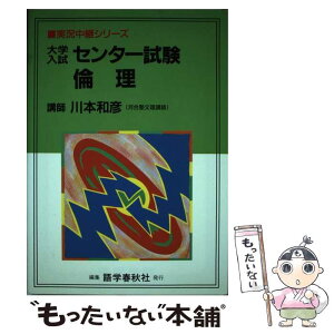 【中古】 大学入試センター試験倫理 / 川本 和彦 / 語学春秋社 [単行本]【メール便送料無料】【あす楽対応】