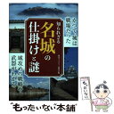  知られざる名城の仕掛けと謎 かつて、城は戦場だった　城攻めの戦略や武器がわかる / 歴史ミステリー研究会 / 彩 