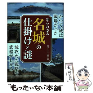 【中古】 知られざる名城の仕掛けと謎 かつて、城は戦場だった　城攻めの戦略や武器がわかる / 歴史ミステリー研究会 / 彩 [単行本（ソフトカバー）]【メール便送料無料】【あす楽対応】