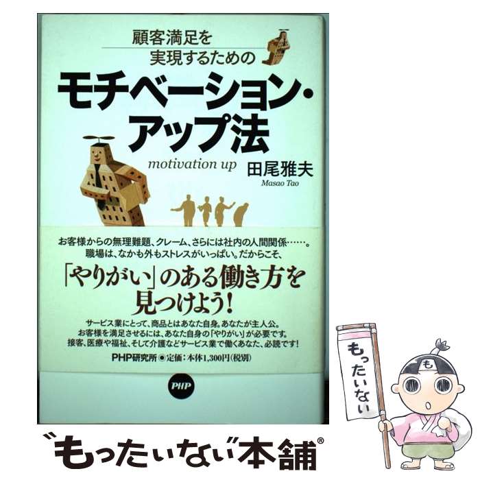 【中古】 顧客満足を実現するためのモチベーション・アップ法 / 田尾 雅夫 / PHP研究所 [単行本（ソフ..