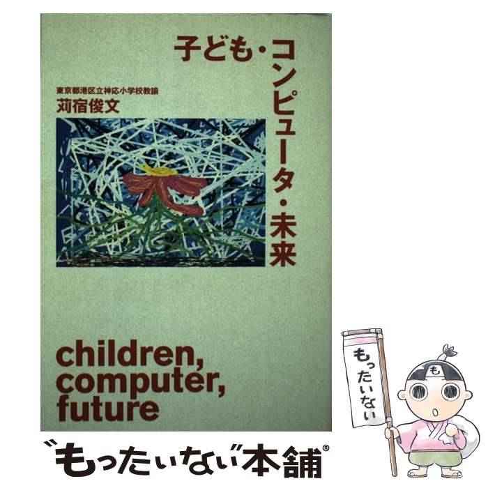 【中古】 子ども・コンピュータ・未来 / 苅宿 俊文 / ジャストシステム [単行本]【メール便送料無料】【あす楽対応】