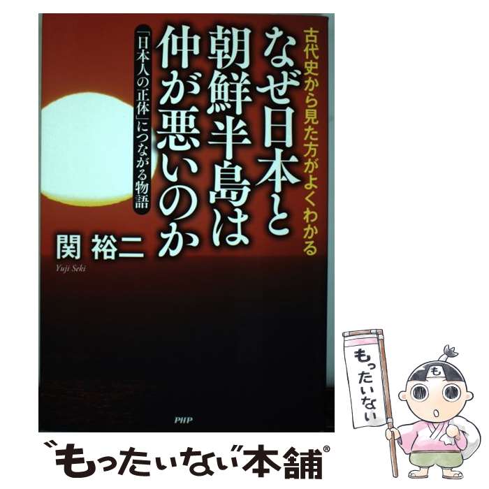 【中古】 なぜ日本と朝鮮半島は仲が悪いのか 古代史から見た方がよくわかる　「日本人の正体」につ / 関 裕二 / PHP研究 [単行本（ソフトカバー）]【メール便送料無料】【あす楽対応】