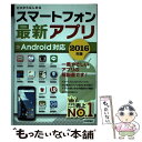 【中古】 スマートフォン最新アプリ ゼロからはじめる Android対応 2016年版 / 技術評論社編集部 / 技術評論社 単行本（ソフトカバー） 【メール便送料無料】【あす楽対応】