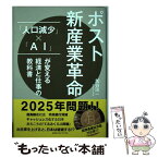 【中古】 ポスト新産業革命 「人口減少」×「AI」が変える経済と仕事の教科書 / 加谷 珪一 / CCCメディアハウス [単行本（ソフトカバー）]【メール便送料無料】【あす楽対応】