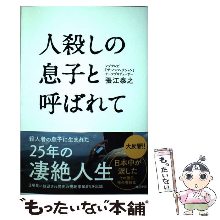 【中古】 人殺しの息子と呼ばれて / 張江 泰之 / KADOKAWA [単行本]【メール便送料無料】【最短翌日配達対応】