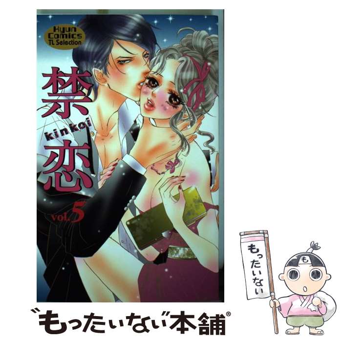 【中古】 禁恋 5 / 阿部 摘花 / コスミック出版 [コミック]【メール便送料無料】【あす楽対応】