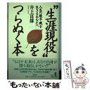 【中古】 “生涯現役”をつらぬく本 人生の後半戦を生きるあなたへ / 井上 富雄 / 経済界 [単行本]【メール便送料無料】【あす楽対応】