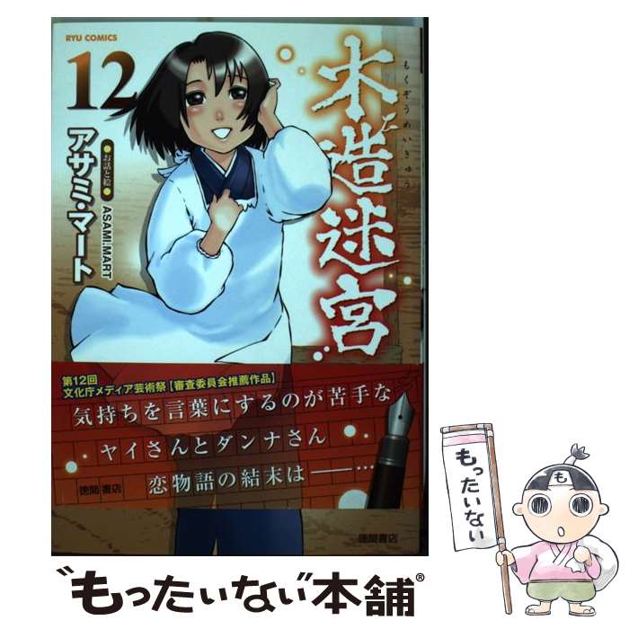 【中古】 木造迷宮（12） / アサミ マート / 徳間書店 [コミック]【メール便送料無料】【最短翌日配達対応】