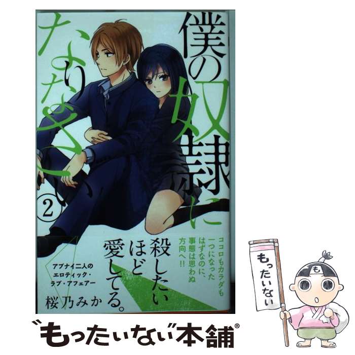 Kodansha Friend Kc - 【中古】 僕の奴隷になりなさい（2） / 桜乃 みか / 集英社 [コミック]【メール便送料無料】【最短翌日配達対応】