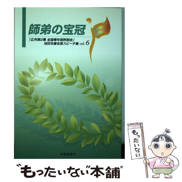 【中古】 師弟の宝冠 「広布第2幕全国青年部幹部会」池田名誉会長スピーチ vol．6 / 池田 大作 / 聖教..