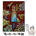 【中古】 超能力開発マニュアル 霊術の教科書 / 秋山 眞人 / 朝日ソノラマ 単行本 【メール便送料無料】【あす楽対応】