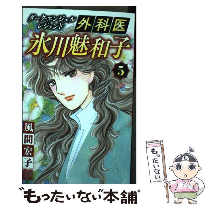 【中古】 外科医氷川魅和子（5） / 風間宏子 / 秋田書店 [コミック]【メール便送料無料】【最短翌日配達対応】