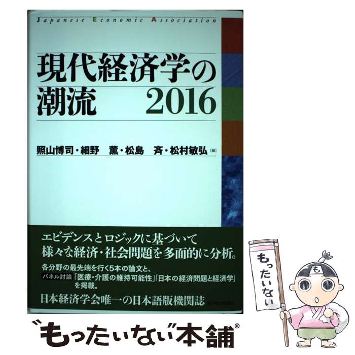 【中古】 現代経済学の潮流 2016 / 照山 博司, 細野