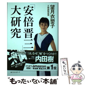 【中古】 「安倍晋三」大研究 / 望月衣塑子&特別取材班(佐々木芳郎) / ベストセラーズ [単行本]【メール便送料無料】【あす楽対応】