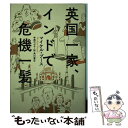 【中古】 英国一家 インドで危機一髪 / マイケル ブース, 寺西のぶ子 / KADOKAWA/角川書店 単行本 【メール便送料無料】【あす楽対応】