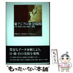 【中古】 東アジアの社会保障 日本・韓国・台湾の現状と課題 / 埋橋 孝文 / ナカニシヤ出版 [単行本]【メール便送料無料】【あす楽対応】