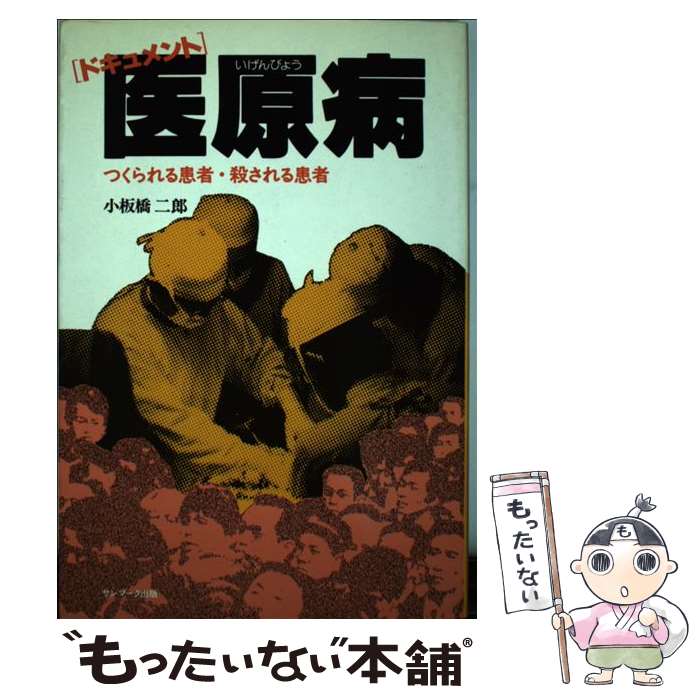 【中古】 医原病 つくられる患者・殺される患者　ドキュメント / 小板橋 二郎 / サンマーク出版 [単行..