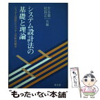 【中古】 システム設計法の基礎と理論 システム設計とシステム分析の統合 / 吉谷 龍一, 松田 正一 / 泉文堂 [単行本]【メール便送料無料】【あす楽対応】