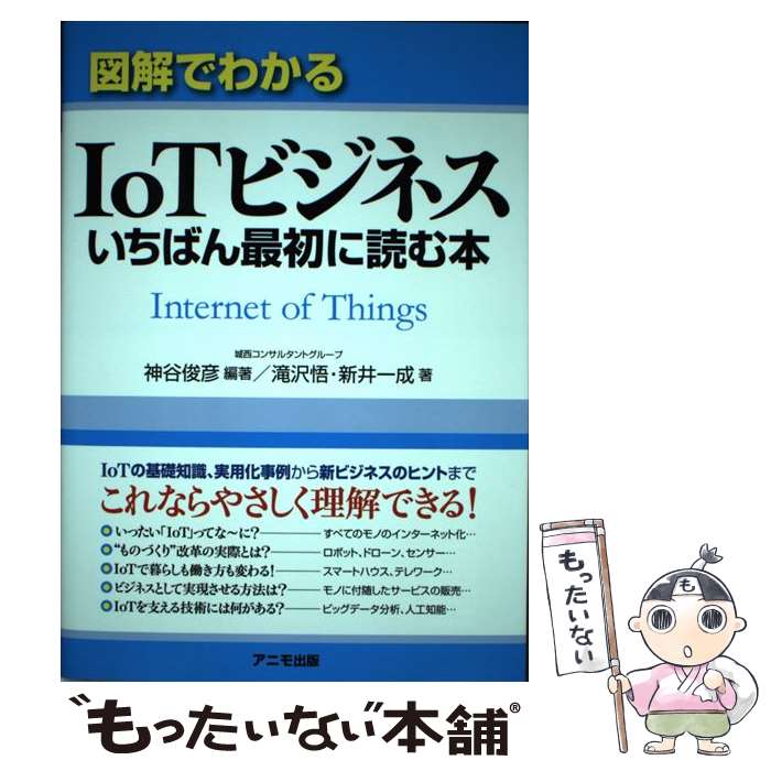 【中古】 図解でわかるIoTビジネスいちばん最初に読む本 /