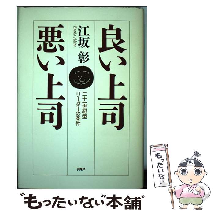 【中古】 良い上司・悪い上司 二十一世紀型リーダーの条件 /