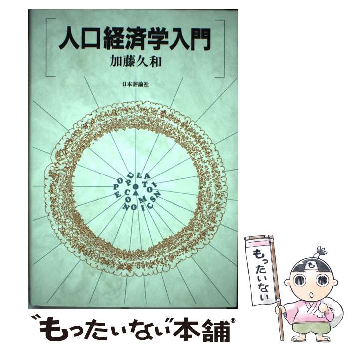 【中古】 人口経済学入門 / 加藤 久和 / 日本評論社 [単行本]【メール便送料無料】【あす楽対応】