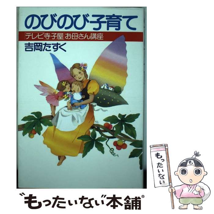 【中古】 のびのび子育て テレビ寺子屋お母さん講座 吉岡たすく / 吉岡 たすく / PHP研究所 [その他]【メール便送料無料】【あす楽対応】