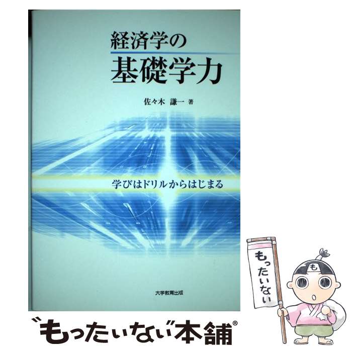 【中古】 経済学の基礎学力 学びはドリルからはじまる / 佐々木 謙一 / 大学教育出版 [ペーパーバック]【メール便送料無料】【最短翌日配達対応】