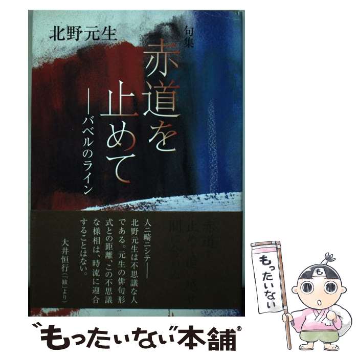 【中古】 赤道を止めて バベルのライン　句集 / 北野元生 / 文学の森 [単行本]【メール便送料無料】【最短翌日配達対応】