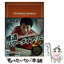 【中古】 修造パワーダイアリー あなたの365日を応援する / 松岡 修造 / PHP研究所 単行本 【メール便送料無料】【あす楽対応】