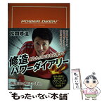 【中古】 修造パワーダイアリー あなたの365日を応援する / 松岡 修造 / PHP研究所 [単行本]【メール便送料無料】【あす楽対応】