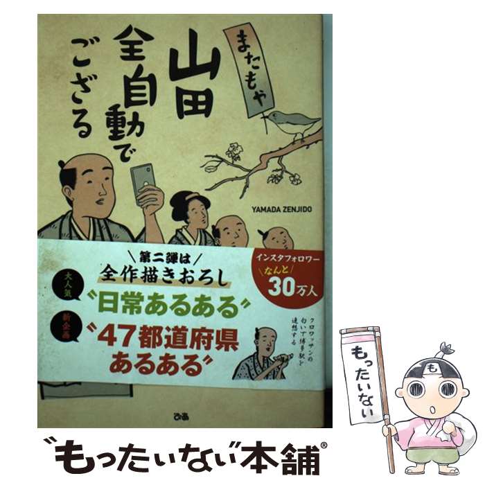 【中古】 またもや山田全自動でござる / 山田全自動 / ぴあ [単行本]【メール便送料無料】【あす楽対応】