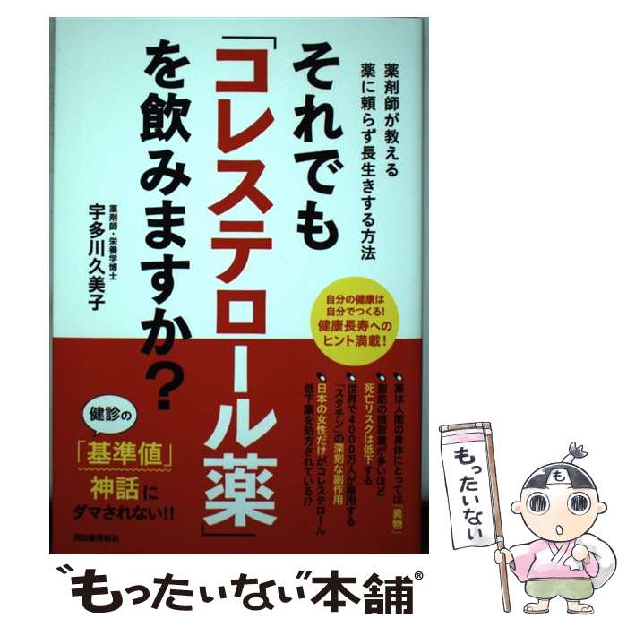 【中古】 それでも「コレステロール薬」を飲みますか？ 薬剤師が教える薬に頼らず長生きする方法 / 宇多川 久美子 / 河出書 [単行本（ソフトカバー）]【メール便送料無料】【あす楽対応】