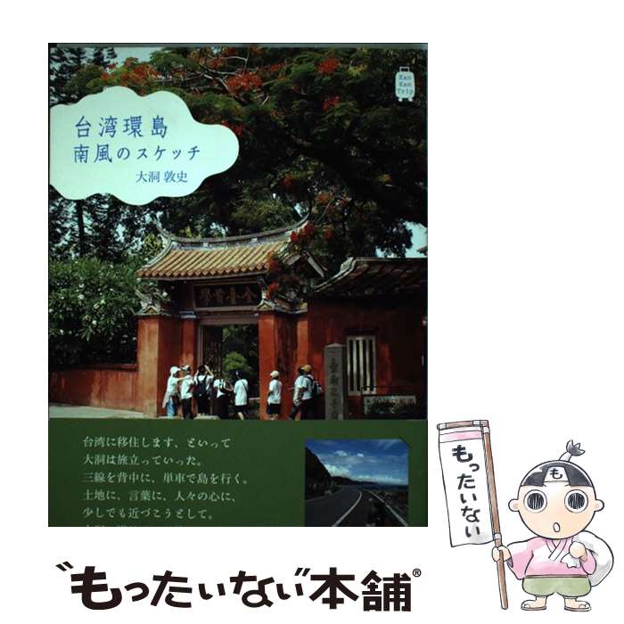 【中古】 台湾環島南風のスケッチ / 大洞 敦史 / 書肆侃侃房 [単行本（ソフトカバー）]【メール便送料無料】【あす楽対応】