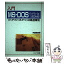 【中古】 入門MSーDOSバッチファイル3．3D対応 バッチファイルでつくる最適環境 / 伊藤 博康 / エヌジェーケーテクノ システム 単行本 【メール便送料無料】【あす楽対応】