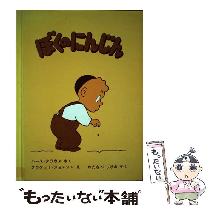 【中古】 ぼくのにんじん / ルース クラウス, クロケット ジョンソン, 渡辺 茂男 / ペンギン社 [ペーパーバック]【メール便送料無料】【あす楽対応】